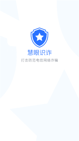 慧眼识诈无广告版图1