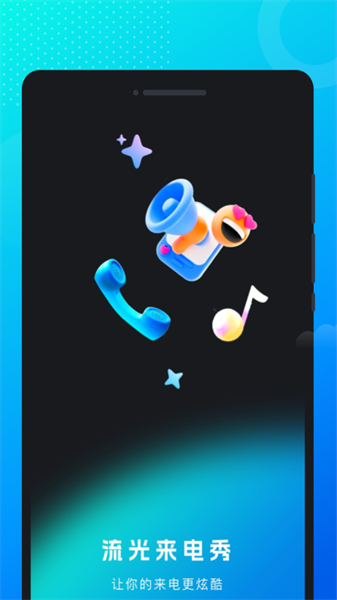 流光来电秀安卓官方版图1