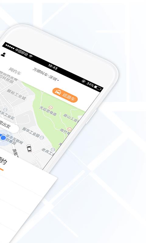 万顺叫车通用版图2