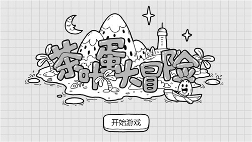 茶叶蛋大冒险直装版图2