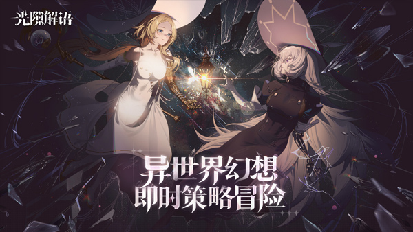 光隙解语手游无广告版图3