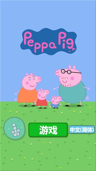 小猪佩奇:主题乐园免费版图1