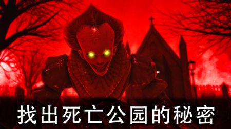 恐怖公园手游版图4