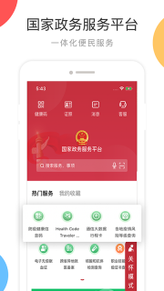 国家政务服务平台官方版图4