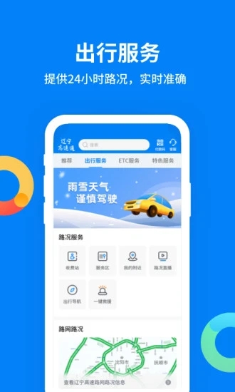 辽宁高速通手机最新版图2