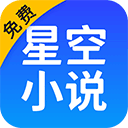 星空小说安卓版 V1.2