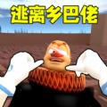 逃离乡巴佬国王无广告版 V1.0