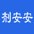 剂安安手机免费版 V1.8.0