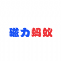 磁力蚂蚁正版 V1.0