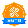 异解工具集锦原版 V1.0.1
