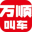 万顺叫车通用版 V6.8.2