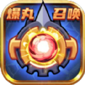 爆丸召唤直装游戏版 V1.1.0