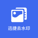 迅捷去水印手机免费版 V1.1