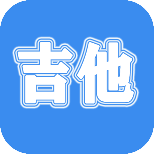 吉他教学直装版 V1.0.9