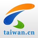 中国台湾网官方版 V1.3.8