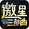 邀星三部曲手游版 V4.4.6