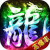 龙战苍穹超变高爆传奇手机版 V1.0.1