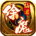 仙君除魔极限暴击官方版