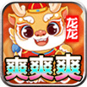 龙龙超变爽爽爽直装游戏版 V4.4.8