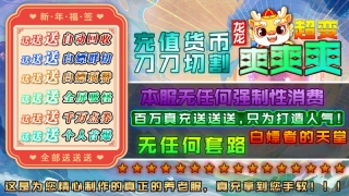 龙龙超变爽爽爽直装游戏版图2