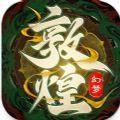 幻梦敦煌手游直装版 V1.0.8