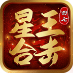 四七星王合击传奇最新版 V4.2.6