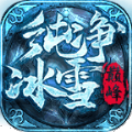 巅峰纯净冰雪手游直装版 V3.1.3