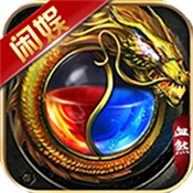 闲娱血煞原版 V1.5.3