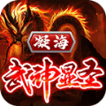 凝海武神显圣传奇安卓版 V3.1.3