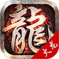 星火传奇忘忧神器游戏完整版 V1.1.0