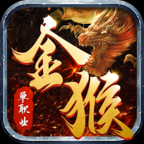 金猴攻速版