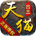 天猫合击传奇官方版 V4.4.9