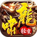 龙啸轻变传奇手机版 V1.5.3