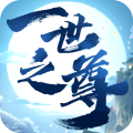 一世之尊手机正版 V1.2