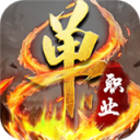 昆仑决单职无广告版 V10.1.5