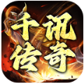 千迅传奇最新版 V4.4.5