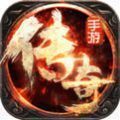 去玩复古传奇游戏官方版 V1.1.0