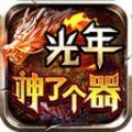 光年神了个器手机版 V3.1.3