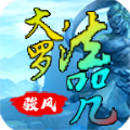 骏风大罗法咒官方版