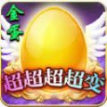 金蛋超超超超变手游版 V4.4.2
