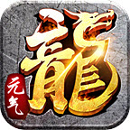 元气传奇神器无双手机版