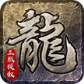 白驹传奇176复古游戏完整版 V4.4.3