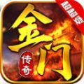 金门超超超变传奇官网版 V4.2.7