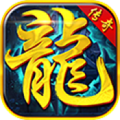 龙启传奇最新版 V1.0