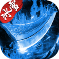 盟重英雄之初心冰雪安卓直装版 V1.0.0