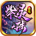 金毛紫灵大陆游戏最新版 V4.1.8