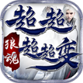 狼魂超超超超变游戏纯净最新版 V4.3.2