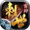 雷神刺世冰雪传奇官方正版 V3.1.3