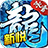 新悦冰雪游戏正版 V4.3.2