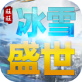 旺旺冰雪盛世最新版 V4.4.6